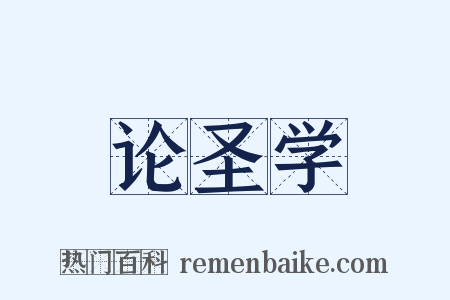 论圣学是什么意思的图片